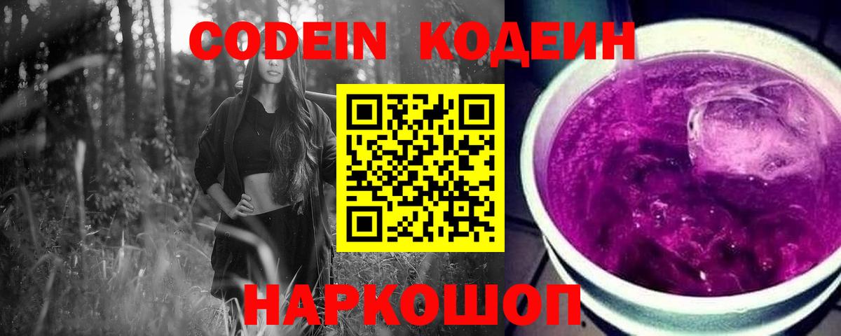 Рыбинск  Кодеиновый сироп Lean Purple Drank  Вход с VPN  Codein Purple Drank 
